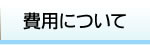 費用について